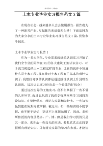 土木专业毕业实习报告范文3篇