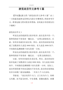 游览故宫作文参考5篇