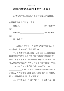 房屋租赁简单合同【推荐10篇】