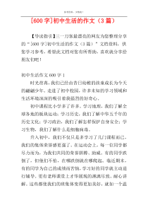[600字]初中生活的作文（3篇）