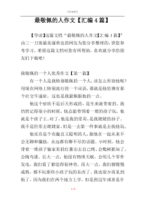 最敬佩的人作文【汇编4篇】