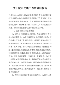 关于城市民族工作的调研报告