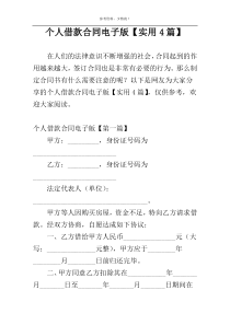 个人借款合同电子版【实用4篇】