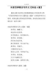 田家四季歌仿写作文【热选4篇】