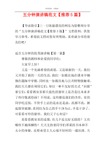 五分钟演讲稿范文【推荐5篇】