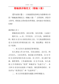 精编演讲稿范文（精编3篇）