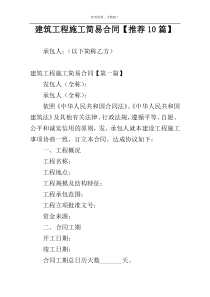 建筑工程施工简易合同【推荐10篇】