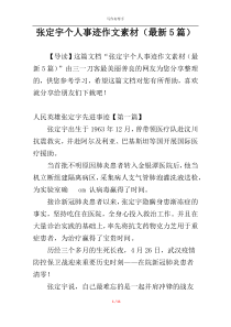 张定宇个人事迹作文素材（最新5篇）