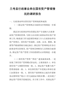 兰考县行政事业单位国有资产管理情况的调研报告
