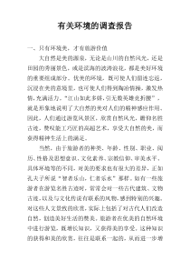 有关环境的调查报告