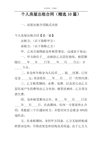 个人房屋出租合同（精选10篇）