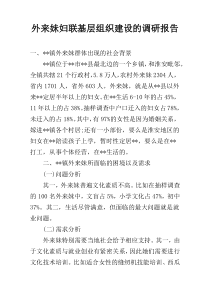 外来妹妇联基层组织建设的调研报告