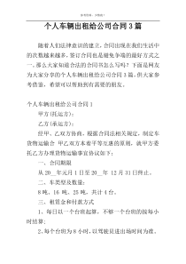 个人车辆出租给公司合同3篇