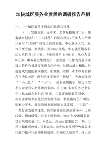 加快城区服务业发展的调研报告范例