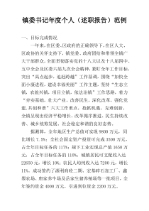 镇委书记年度个人（述职报告）范例
