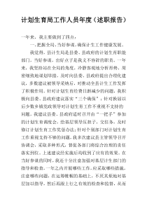 计划生育局工作人员年度（述职报告）