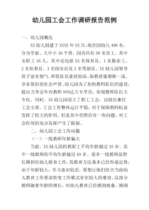 幼儿园工会工作调研报告范例