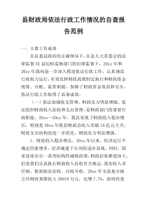 县财政局依法行政工作情况的自查报告范例