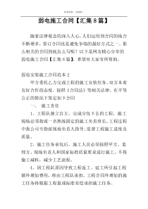 弱电施工合同【汇集8篇】