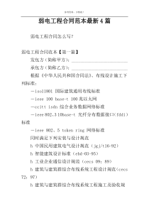 弱电工程合同范本最新4篇
