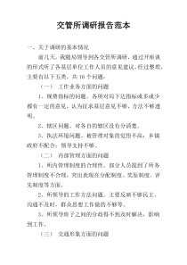 交管所调研报告范本