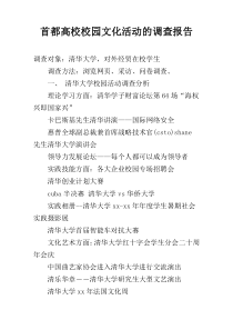 首都高校校园文化活动的调查报告
