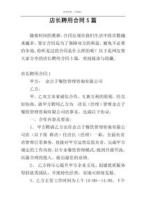 店长聘用合同5篇