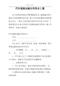 汽车道路运输合同范本2篇