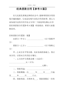 经典借款合同【参考8篇】