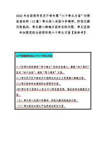 2023年各级领导党员干部专题“六个带头方面”对照检查材料（12篇）带头深入发扬斗争精神，防范化