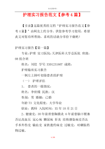 护理实习报告范文【参考4篇】