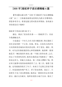 [600字]骆驼祥子读后感精编4篇