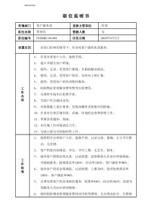 某写字楼、酒店物业管理公司客服管理员、接待员职位说明书