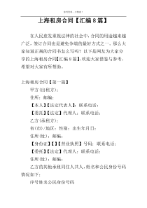 上海租房合同【汇编8篇】