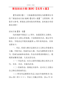 策划活动方案(案例)【实用4篇】