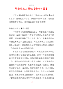 毕业生实习周记【参考4篇】