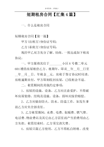 短期租房合同【汇集4篇】