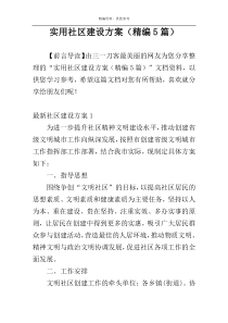 实用社区建设方案（精编5篇）