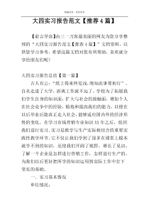 大四实习报告范文【推荐4篇】