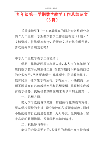 九年级第一学期数学教学工作总结范文（3篇）