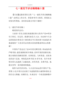 七一建党节讲话稿精编5篇