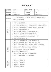 某写字楼、酒店物业管理公司技术员职位说明书