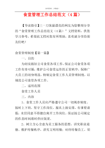 食堂管理工作总结范文（4篇）