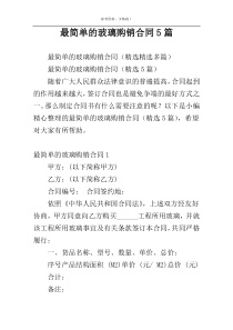 最简单的玻璃购销合同5篇