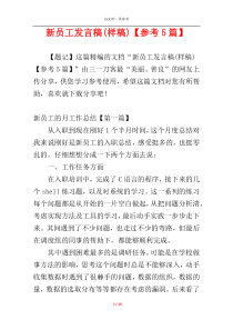 新员工发言稿(样稿)【参考5篇】