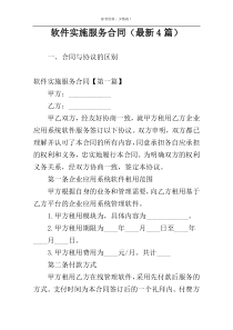 软件实施服务合同（最新4篇）