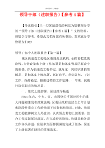 领导干部（述职报告）【参考4篇】