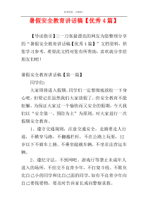 暑假安全教育讲话稿【优秀4篇】
