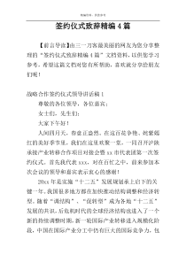 签约仪式致辞精编4篇