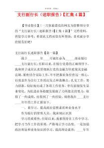 支行副行长（述职报告）【汇集4篇】